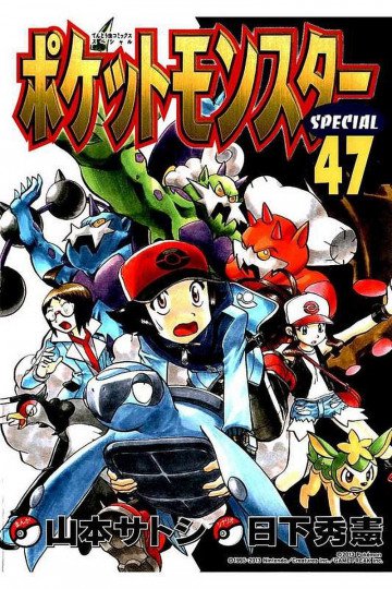 ポケットモンスタースペシャル 47