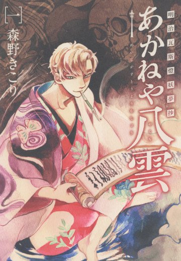 明治瓦斯燈妖夢抄 あかねや八雲 1