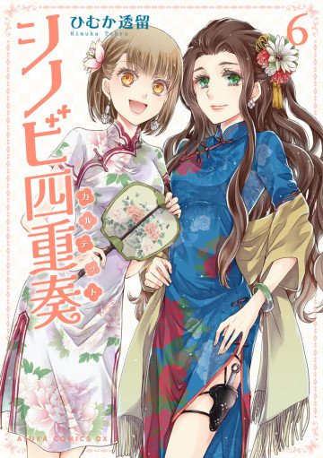 シノビ四重奏 6