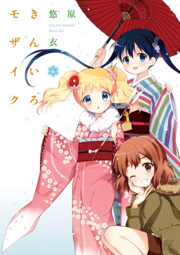きんいろモザイク 6