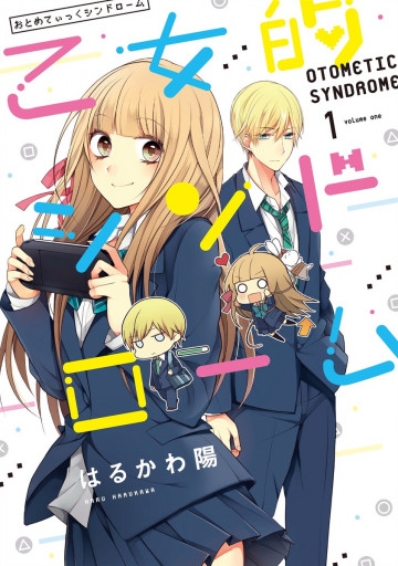 乙女的シンドローム【フルカラー】 1