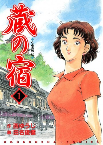 蔵の宿 1