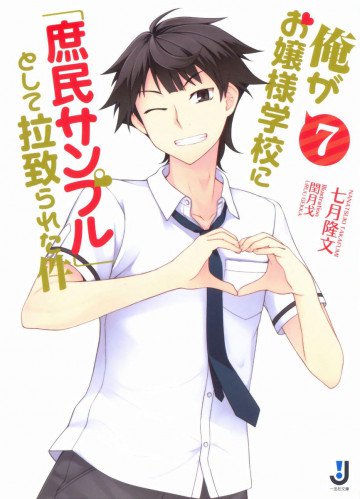 俺がお嬢様学校に「庶民サンプル」として拉致られた件 7