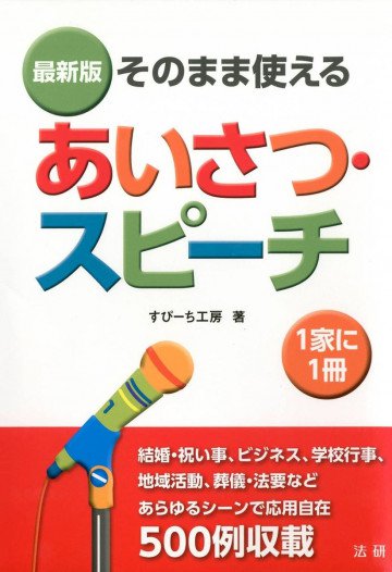 そのまま使えるあいさつ・スピーチ [最新版] 