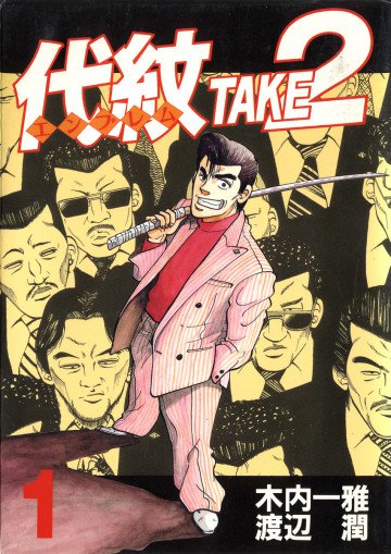 代紋<エンブレム>TAKE2 1