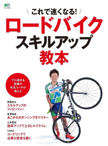 ロードバイクスキルアップ教本 