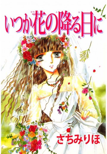いつか花の降る日に 