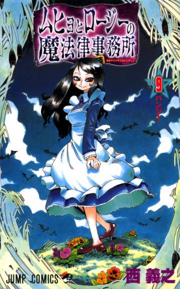 ムヒョとロージーの魔法律相談事務所 9