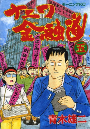 ナニワ金融道 5