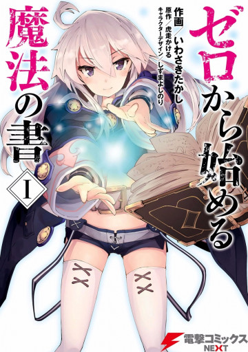 ゼロから始める魔法の書 1