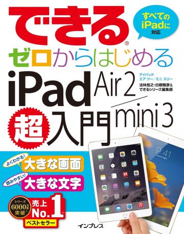 できるゼロからはじめるiPad Air 2/mini 3超入門 