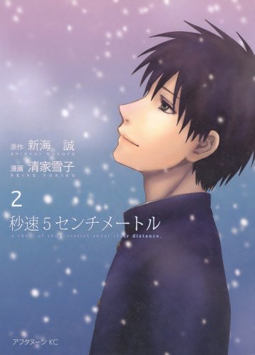 秒速5センチメートル 2