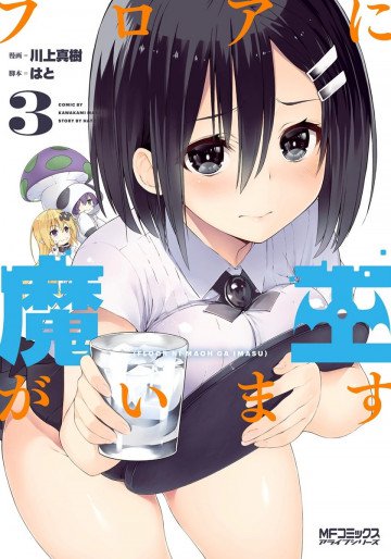 フロアに魔王がいます 3