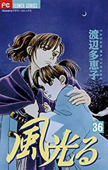 風光る(渡辺多恵子) 36