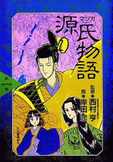 マンガ源氏物語 1