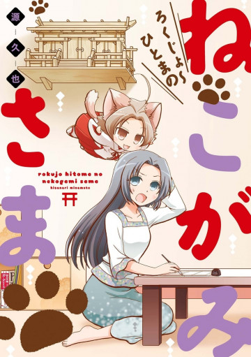 ろくじょ～ひとまの ねこがみさま 