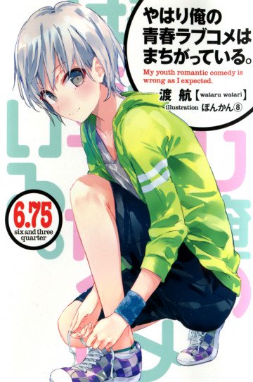 やはり俺の青春ラブコメはまちがっている。6.75巻 