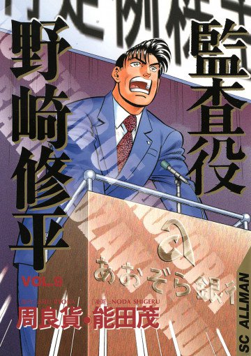 監査役 野崎修平 9