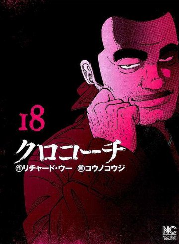 クロコーチ 18