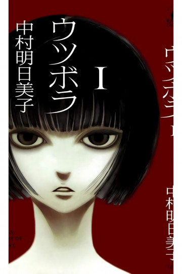 ウツボラ 1
