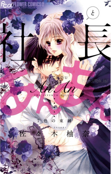 社長とあんあん 7