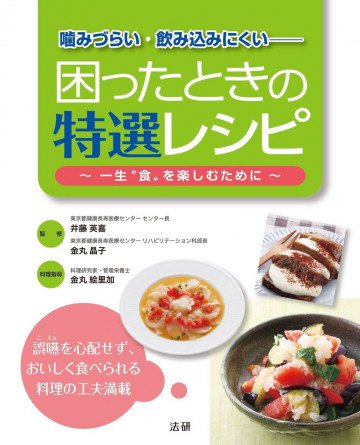 噛みづらい･飲み込みにくい 困ったときの特選レシピ 