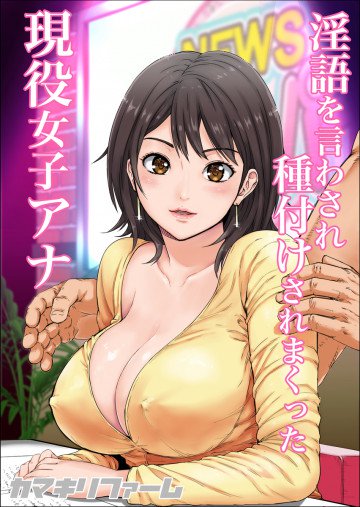 淫語を言わされ種付けされまくった現役女子アナ 