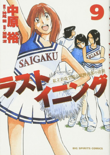 ラストイニング 9