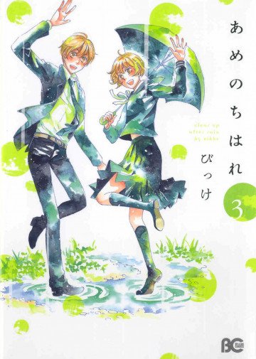 あめのちはれ 3