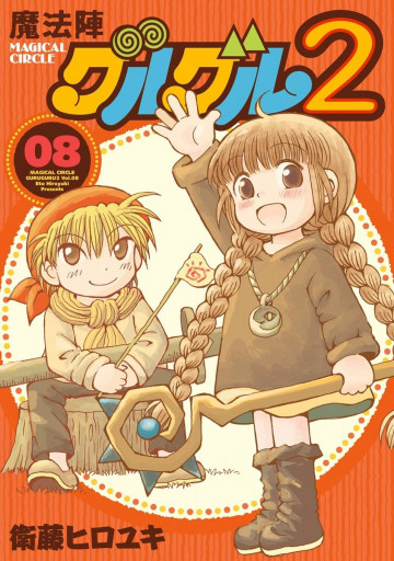 魔法陣グルグル2 8