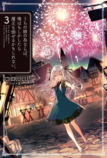 うちの娘の為ならば、俺はもしかしたら魔王も倒せるかもしれない。 3