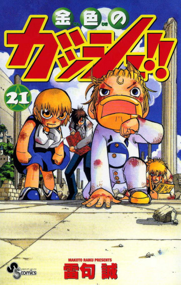 金色のガッシュ!! 21