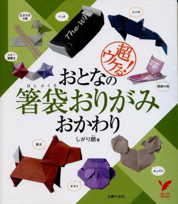 おとなの箸袋おりがみ おかわり―超ウケる! 
