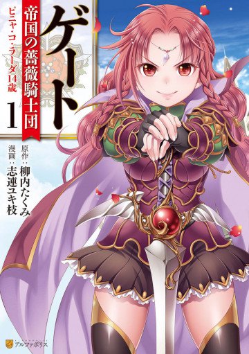ゲート 帝国の薔薇騎士団 ピニャ・コ・ラーダ14歳 1