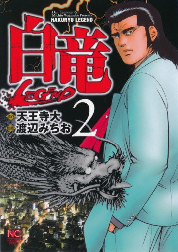 白竜-LEGEND- 2