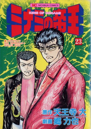 ミナミの帝王 23