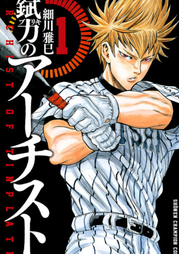 錻力のアーチスト 1