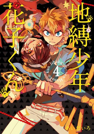 地縛少年 花子くん 4