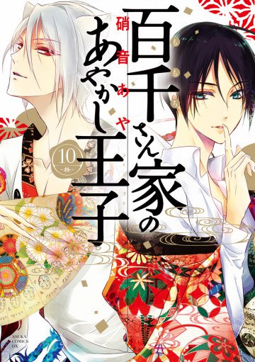 百千さん家のあやかし王子 10