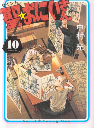 聖☆おにいさん 10