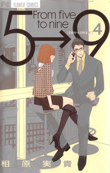 5時から9時まで(相原実貴) 4