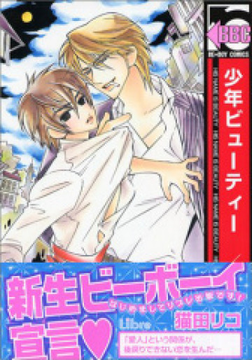 少年ビューティー 