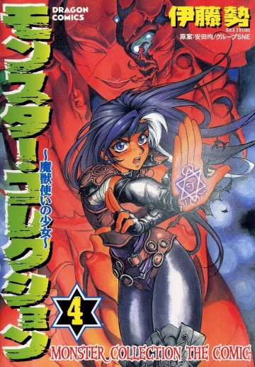 モンスター・コレクション 魔獣使いの少女 4