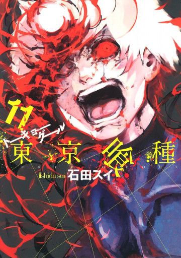 東京喰種トーキョーグール リマスター版 11
