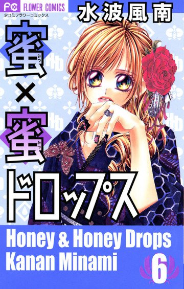 蜜×蜜ドロップス 6