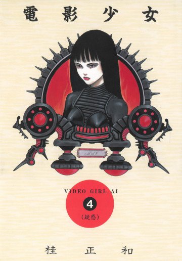 電影少女 4
