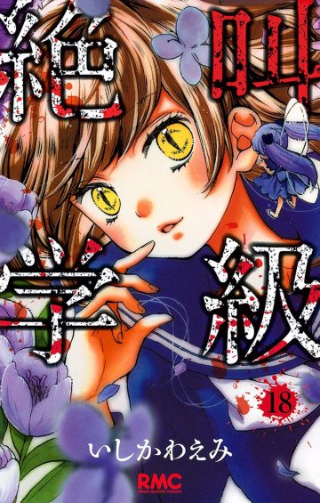絶叫学級 18