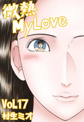 微熱MY LOVE 17