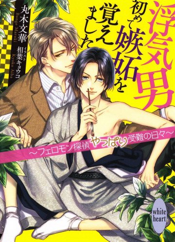 浮気男初めて嫉妬を覚えました ～フェロモン探偵やっぱり受難の日々～ 