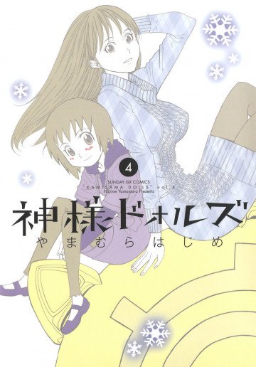 神様ドォルズ 4